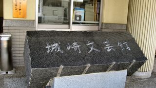 城崎文芸館