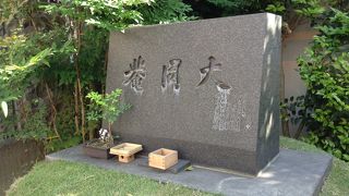 大同庵・古渓水  奈良屋町