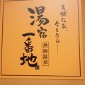 立ち寄り湯の場所としても利用できます