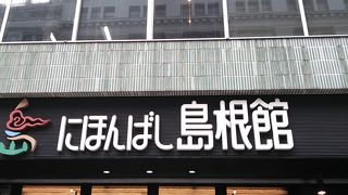 島根県アンテナショップ