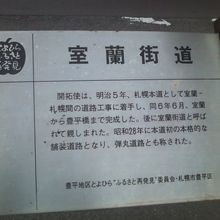 すぐ近くにある室蘭街道に関する解説板の様子