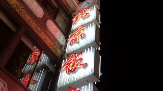 花巻はここが一番美味しいと思う