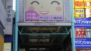 やっぱり活気ある「吉祥寺サンロード商店街」～吉祥寺～