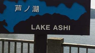 箱根のレジャースポット