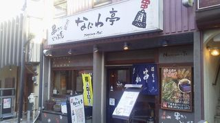 串揚げでも「なにわ亭 成田駅」～成田～