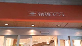 箱根湯本駅上で旅行プラン。