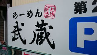 鶏パイタン らーめん武蔵