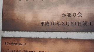 はじめてホテルが建てられた場所