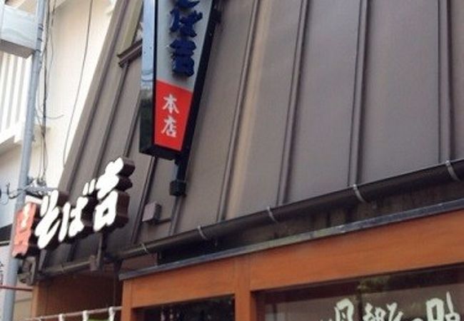 そば吉本店で”茄子おろしそば”