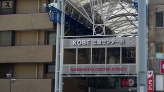 三宮～元町へと続く商店街！