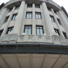 税関の関の字が旧字体