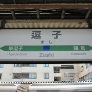 逗子駅