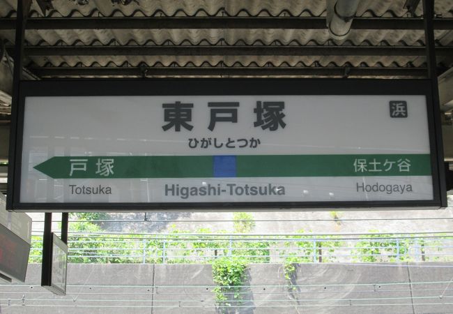 東戸塚駅 クチコミ アクセス 営業時間 戸塚 いずみ野 港南台 フォートラベル 東戸塚駅 クチコミ アクセス 営業時間 戸塚 いずみ野 港南台 フォートラベル