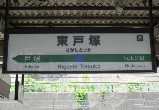 東戸塚駅