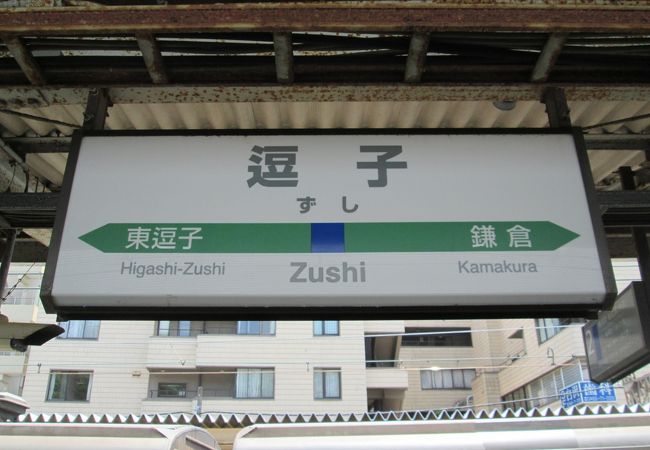 逗子駅 クチコミ アクセス 営業時間 逗子 葉山 フォートラベル