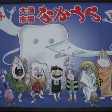 お店の看板は、水木しげるのキャラクター