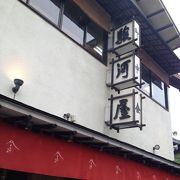 成田で老舗の鰻屋。
