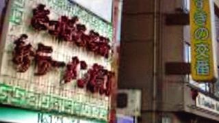 美味しい店もあります。