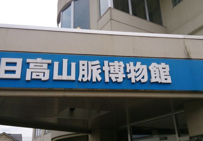 日高山脈博物館 クチコミ アクセス 営業時間 門別 日高 フォートラベル 日高山脈博物館 クチコミ アクセス 営業時間 門別 日高 フォートラベル