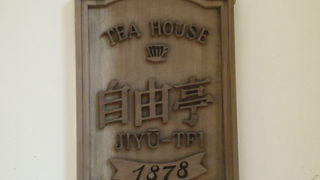 西洋料理発祥の店！