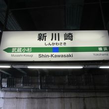 新川崎駅