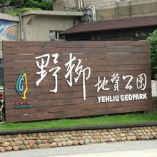 ジオパークの看板