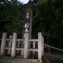 栃本関所跡の看板です。