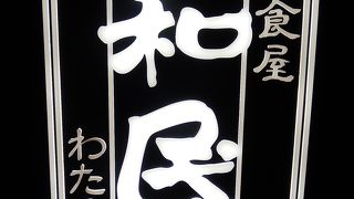 居酒屋らしくない居酒屋