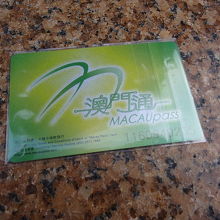 マカオパスがあると便利。