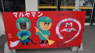 マルヤマンの解説パネルが楽しいです