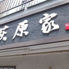 萩原家 