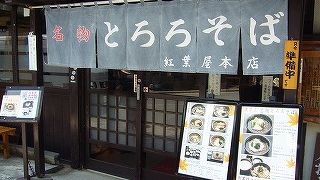 自然薯そば屋とお土産屋が併設