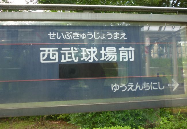 西武球場前駅 クチコミ アクセス 営業時間 所沢 フォートラベル