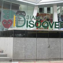 サイアム・ディスカバリー・センター