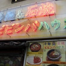 ビビンパハウス