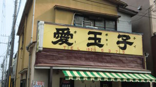 半世紀以上そのまま