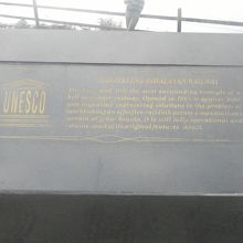 世界遺産に登録されたことが書いてあるようだ。