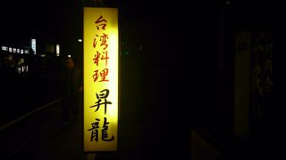 本格的台湾料理をリーズナブルにテキパキと