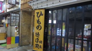 熱海の魚の幸のおみやげ