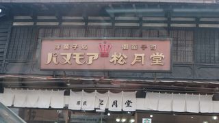 創業95年の老舗和菓子店