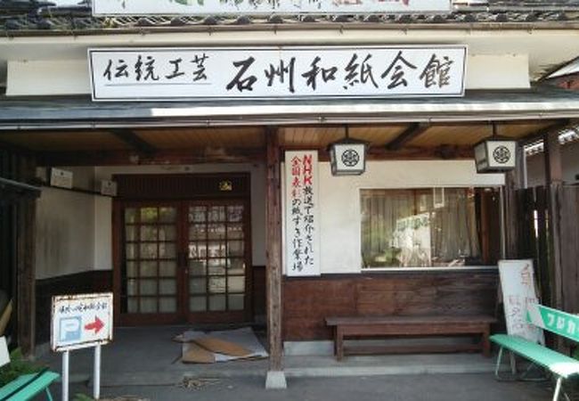 石州和紙の体験館