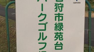 石狩市緑苑台パークゴルフ場