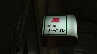 茶房 ナイル