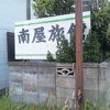 南屋旅館