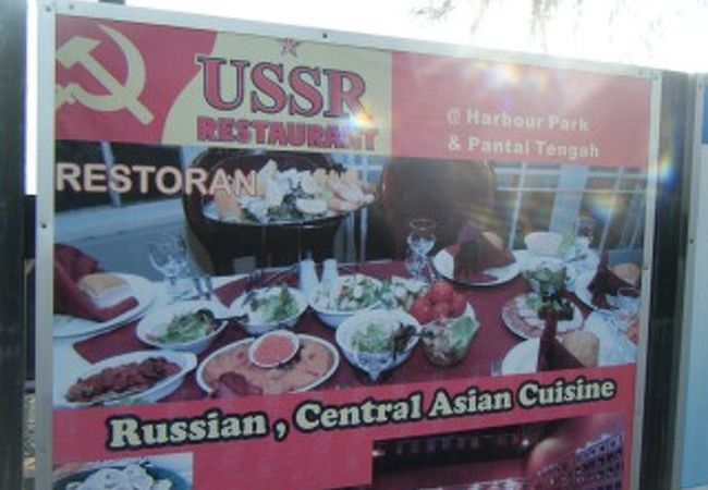 USSR レストラン