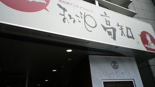 銀座にある高知県のアンテナショップ