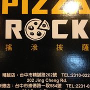 中華に飽きたら薄皮ピザ。