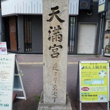 大阪天満宮への表参道の石碑がある