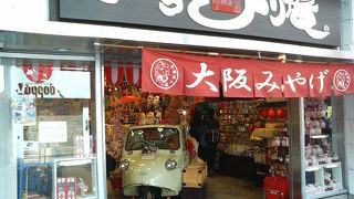 大阪みやげの他、くいだおれ太郎のグッズも揃います。