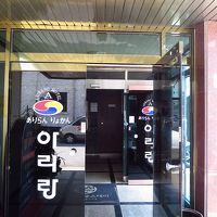 ありらんりょかんって平仮名で書いてありますよ〜